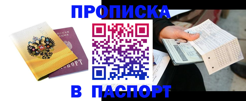 прописка штамп в Соль-Илецке